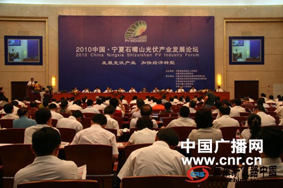 2010中國寧夏石嘴山光伏產(chǎn)業(yè)發(fā)展論壇開幕