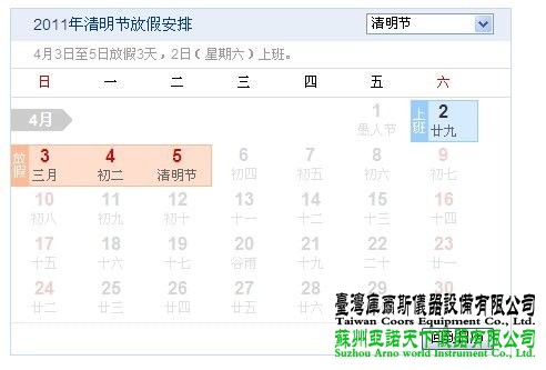 2011清明節放假時間為4月3日至5日 星期六上班