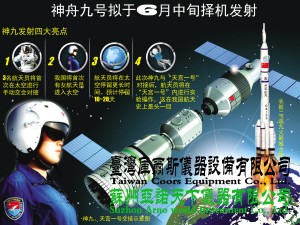 6月中旬,神舟九號飛船將搭載3名航天員擇機發射升空,與“天宮一號”目標飛行器交會對接。我國首位女宇航員也將搭載飛船進入太空,這也是我國首次載人空間交會對接。