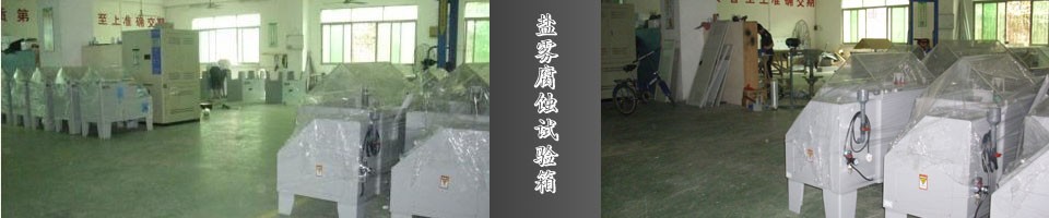 鹽霧腐蝕試驗(yàn)箱專題：鹽霧試驗(yàn)箱-鹽霧試驗(yàn)機(jī)-腐蝕循環(huán)試驗(yàn)箱