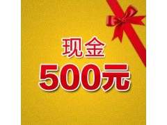 500元現(xiàn)金禮包