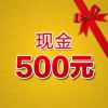 500元現金禮包