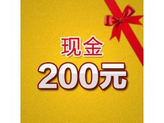 200元現金禮包