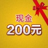 200元現金禮包