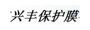 無錫興豐保護膜有限公司