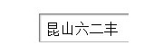 昆山六二豐塑膠電子有限公司