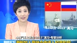 中俄海上聯合2013演習 潛艇加入意味合作進入較高階段