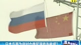 日本憂心中俄聯演被指如“小偷見警察”