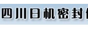 四川日機(jī)密封件