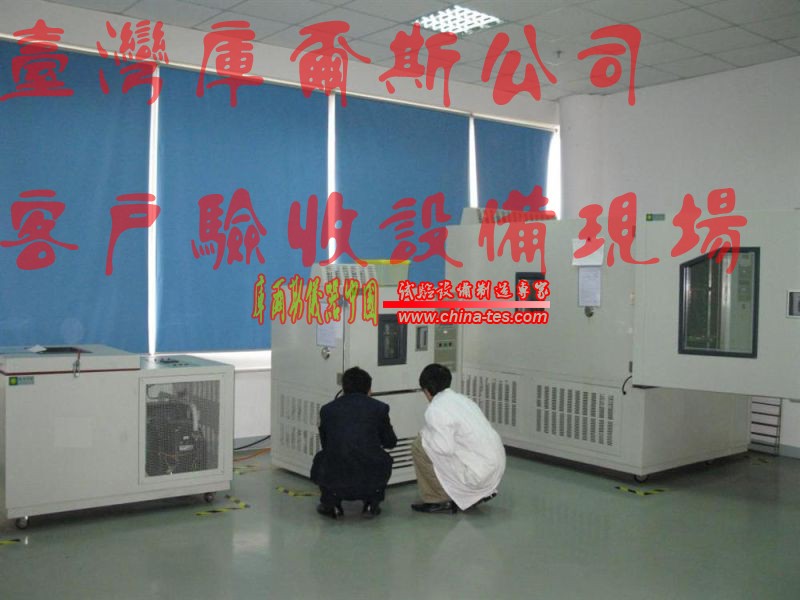 某客戶驗收亞諾天下高低溫濕熱試驗箱現(xiàn)場