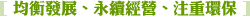 均衡發展、永續經營、注重環保 - 黏膠、熱熔膠、護貝機、護貝膜專業製造商