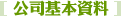公司基本資料 - 黏膠、熱熔膠、護貝機、護貝膜專業製造商