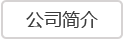 公司簡(jiǎn)介