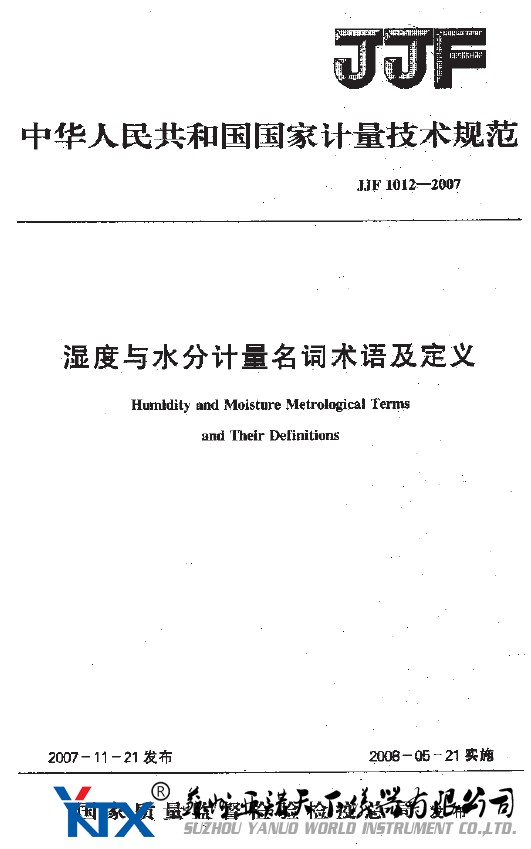 濕度與水分計量名詞術語及定義