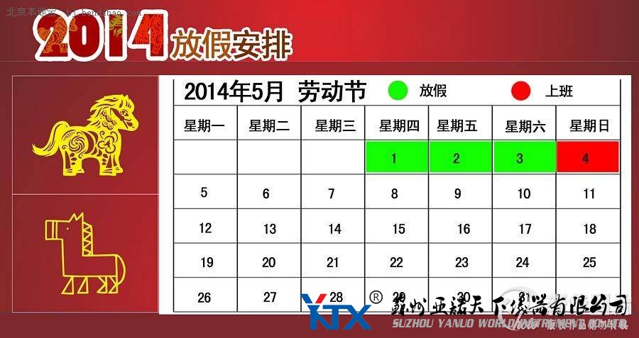 2014國內節假日安排時間表