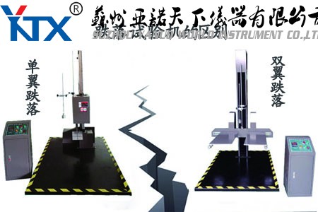單翼跌落試驗機和雙翼跌落試驗機的區別