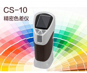 精密色差儀CS-10