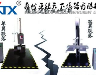 單翼跌落試驗機和雙翼跌落試驗機的區別