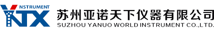 蘇州亞諾天下儀器有限公司-官網(wǎng)