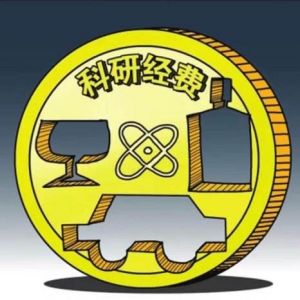 科研經(jīng)費如何淪為“夾心餅干”？