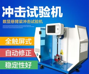 塑料沖擊試驗機-擺錘沖擊試驗機圖片 (2)