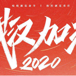 眾志成城 戰(zhàn)勝疫情