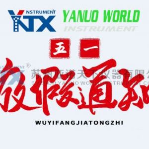 亞諾天下儀器公司2020五一放假通知
