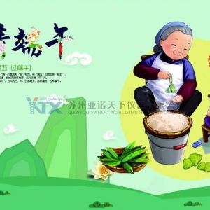 亞諾天下儀器公司2020端午節(jié)假期安排的通知
