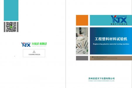 塑料材料試驗機樣冊 (14)