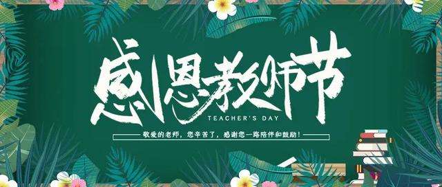 教師節
