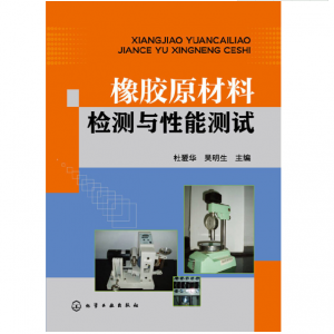 橡膠原材料檢測與性能測試