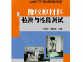 橡膠原材料檢測與性能測試