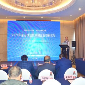 2020年前沿試驗技術(shù)和企業(yè)創(chuàng)新論壇在上海順利召開