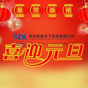 亞諾天下儀器公司2021年元旦放假通知