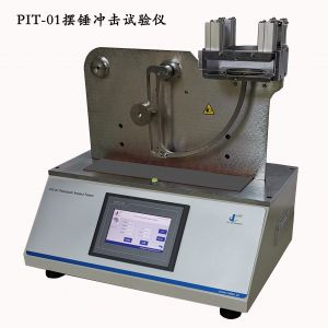 YN-PIT01塑料薄膜抗擺錘沖擊試驗機