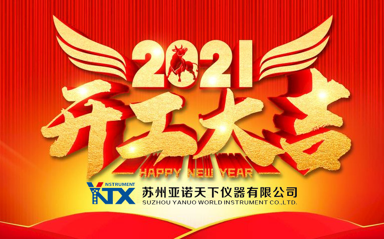 2021新春快樂，開工大吉