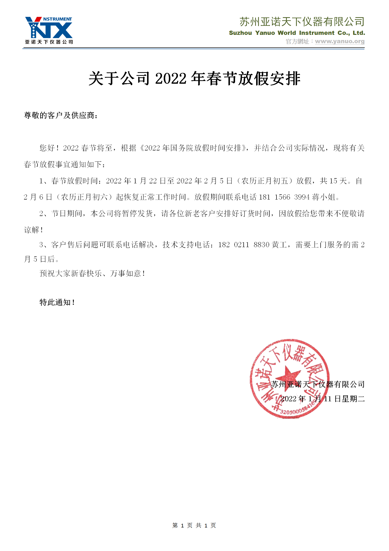 亞諾天下儀器公司2022年春節放假安排_01