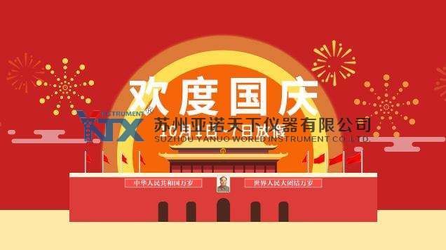 10.1國(guó)慶