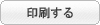印刷する