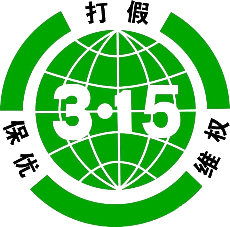 315打假維權(quán)